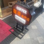 銀座ブラジル - 