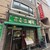 富泰楼麺房 - 外観写真:
