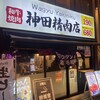 焼肉 神田精肉店 南口店