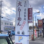 大ラーメン福籠 - 