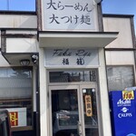 大ラーメン福籠 - 