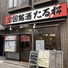 全国銘酒 たる松 上野店