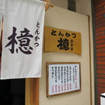 とんかつ檍 蒲田本店 - 