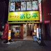 あじ平 水戸駅前店
