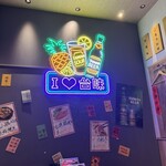 台湾酒場 台北餃子館 横浜アソビル店 - 