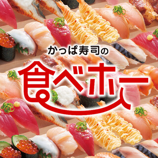 約100種類のラインナップかっぱの食べホー