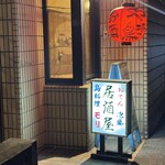 おでん居酒屋　モリ - 