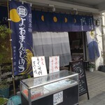 御菓子司 清月 - 