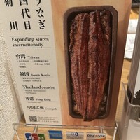 うなぎ四代目菊川 ムスブ田町店 - 