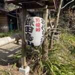 鎌田鳥山 - 風情ある提灯