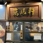 萬馬軒 池袋西口店 - 