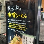萬馬軒 池袋西口店 - 