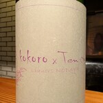 小料理 kokoro - 天穏の蔵元さんとのコラボ酒（リカーズのだや）