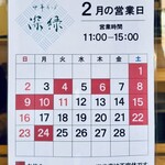 中華そば 深緑 - 2月の営業日
      2025年2月17日
