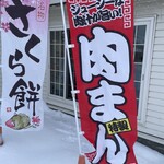 天狗まんじゅう本舗 - 