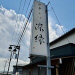 中華そば 深緑 - 看板
      2025年2月17日