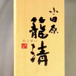 中華そば 深緑 - 「小田原 籠淸」の看板
      2025年2月17日