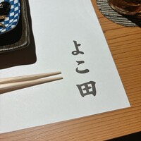 難波 鮨 よこ田 - 