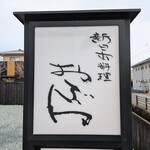 新日本料理おぶね - ”新日本料理 おぶね”