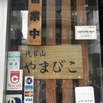 代官山 やまびこ - 