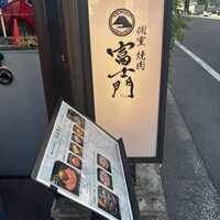 個室焼肉 富士門 恵比寿 - 