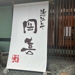 近江牛 岡喜本店 - 