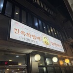 진옥화 할매 원조 닭한마리 - 