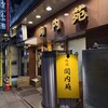 関内苑 本店