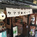 タマゴパーラー - 