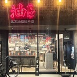 東京油組総本店 - 