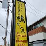 牛かつと美味しいお料理のお店 鴨ちゃん - 店名