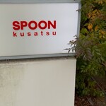 スプーン 草津店 - 