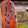 むっちゃん万十 博多バスターミナル店