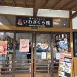 道の駅 果樹公園あしがくぼ - 