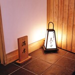 備長炭焼鳥 鳥しげ - 