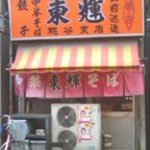 東輝 - 『東輝』　たまらなく良い風合いの店です。