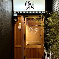 しゃぶしゃぶ・創作料理居酒屋 豚吟 栄店 - 