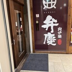 弁慶 鳳駅前店 - 