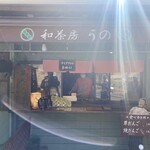 和茶房 うの - 