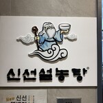 신선설농탕 - 