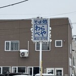 そば処わらべや - 外観