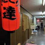 やきとり 達 - 
