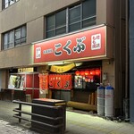 お食事処こくぶ - 