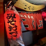 お食事処こくぶ - 