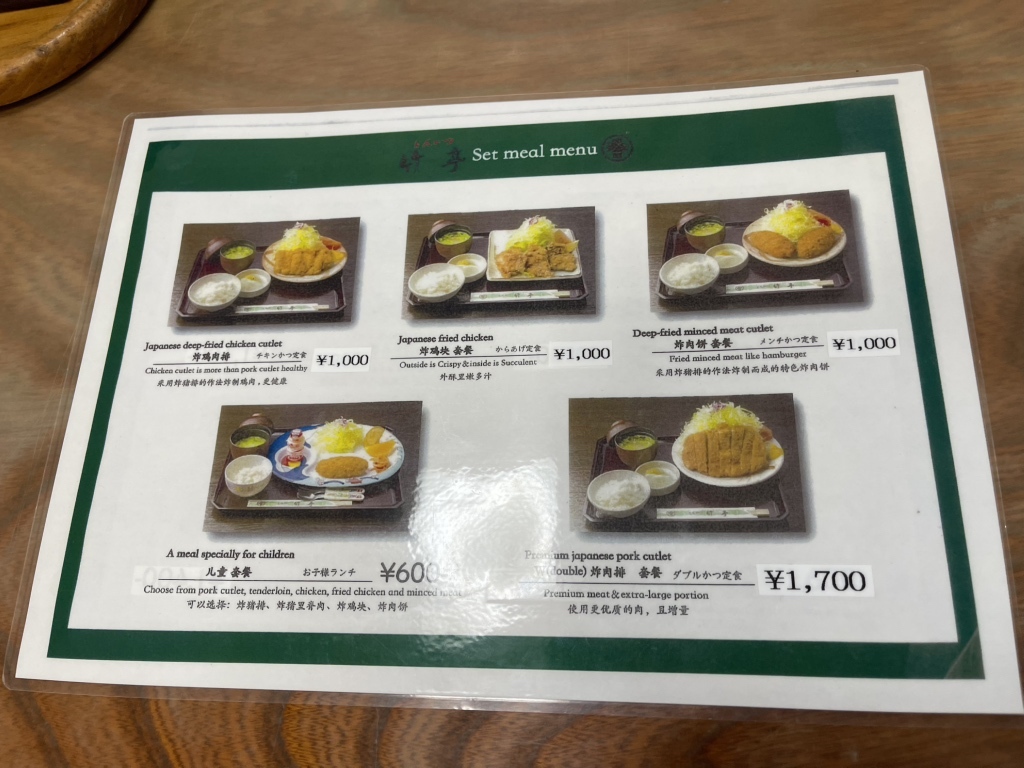 とんかつ 竹 亭 谷山 店
