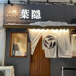 札幌ラーメン 葉隠 - 