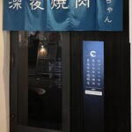 深夜焼肉 だいちゃん - 