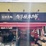 寺子屋本舗 - 