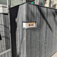 渋谷 鮨らぼ - 