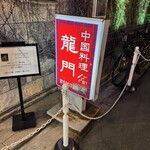 中国料理 龍門 - 